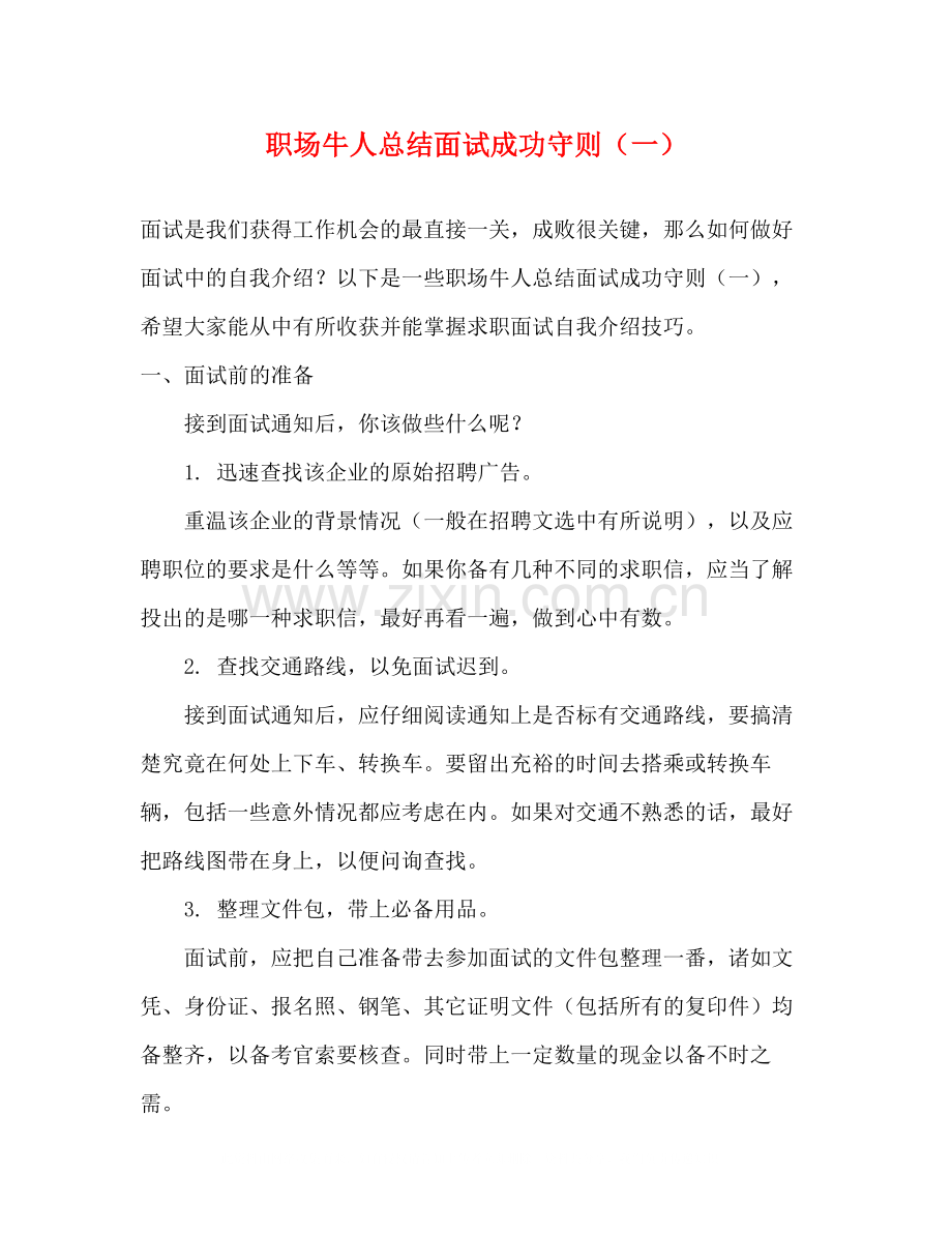 职场牛人总结面试成功守则（一）2.docx_第1页