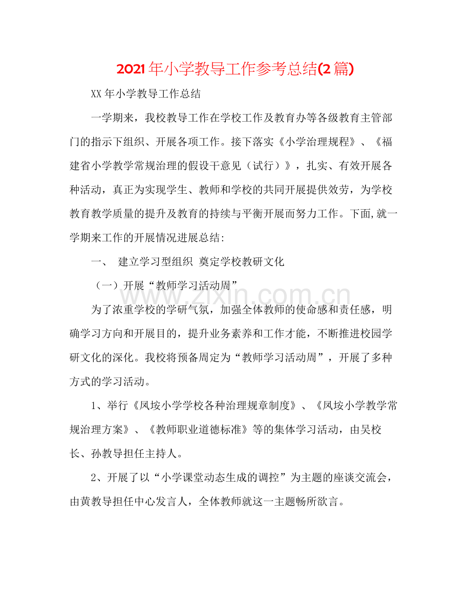2021年小学教导工作参考总结2篇).docx_第1页