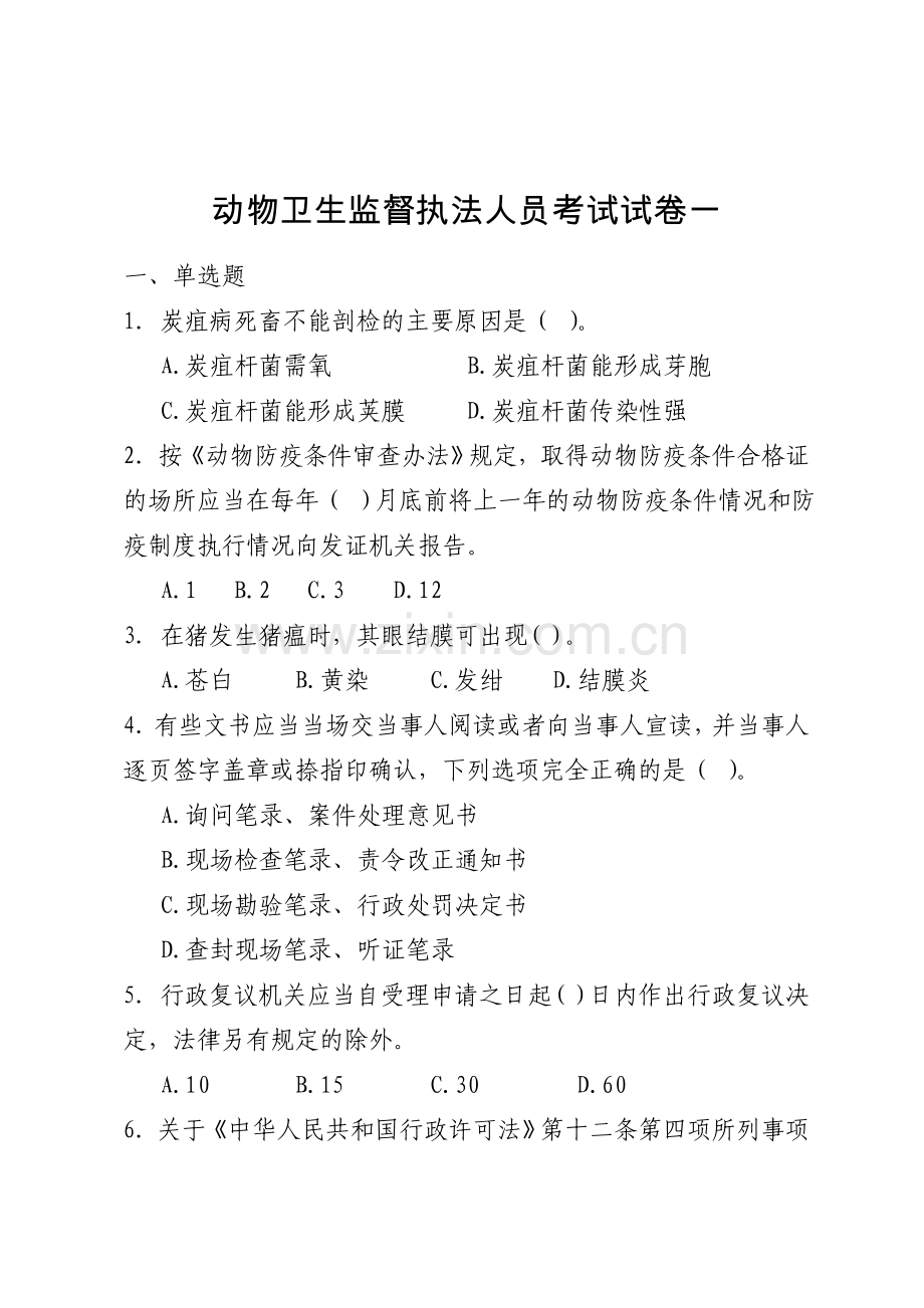 动物卫生监督执法人员试卷一(附答案及部分解析).doc_第1页