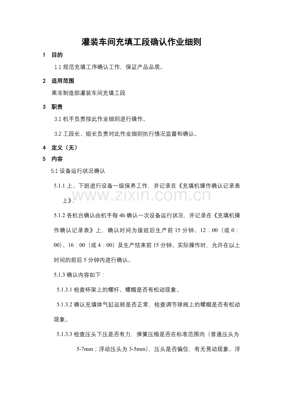 灌装车间充填工段确认作业细则.doc_第1页