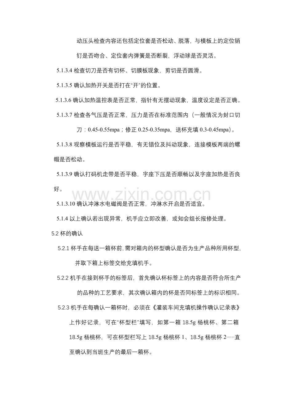 灌装车间充填工段确认作业细则.doc_第2页