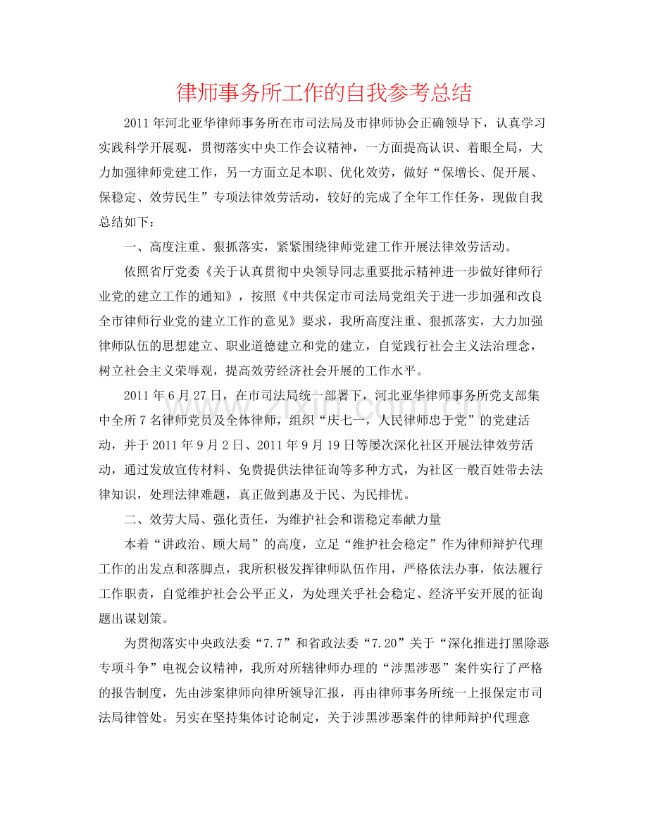律师事务所工作的自我参考总结.docx_第1页