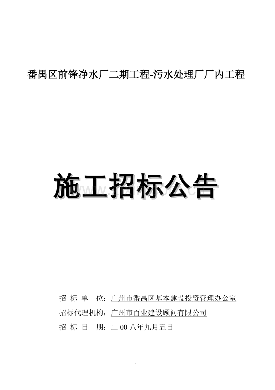 番禺区前锋净水厂二期工程-污水处理厂厂内工程.doc_第1页