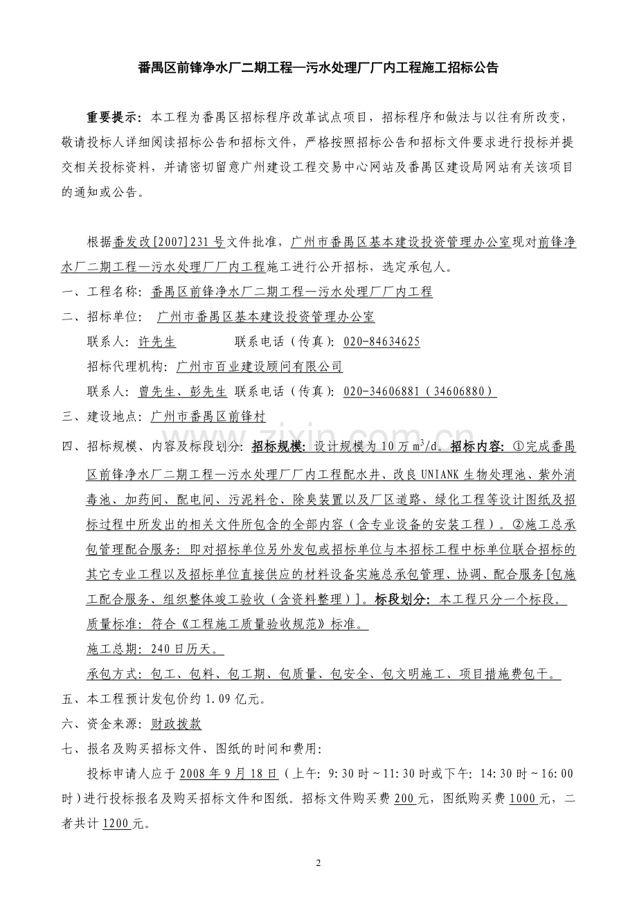 番禺区前锋净水厂二期工程-污水处理厂厂内工程.doc_第2页