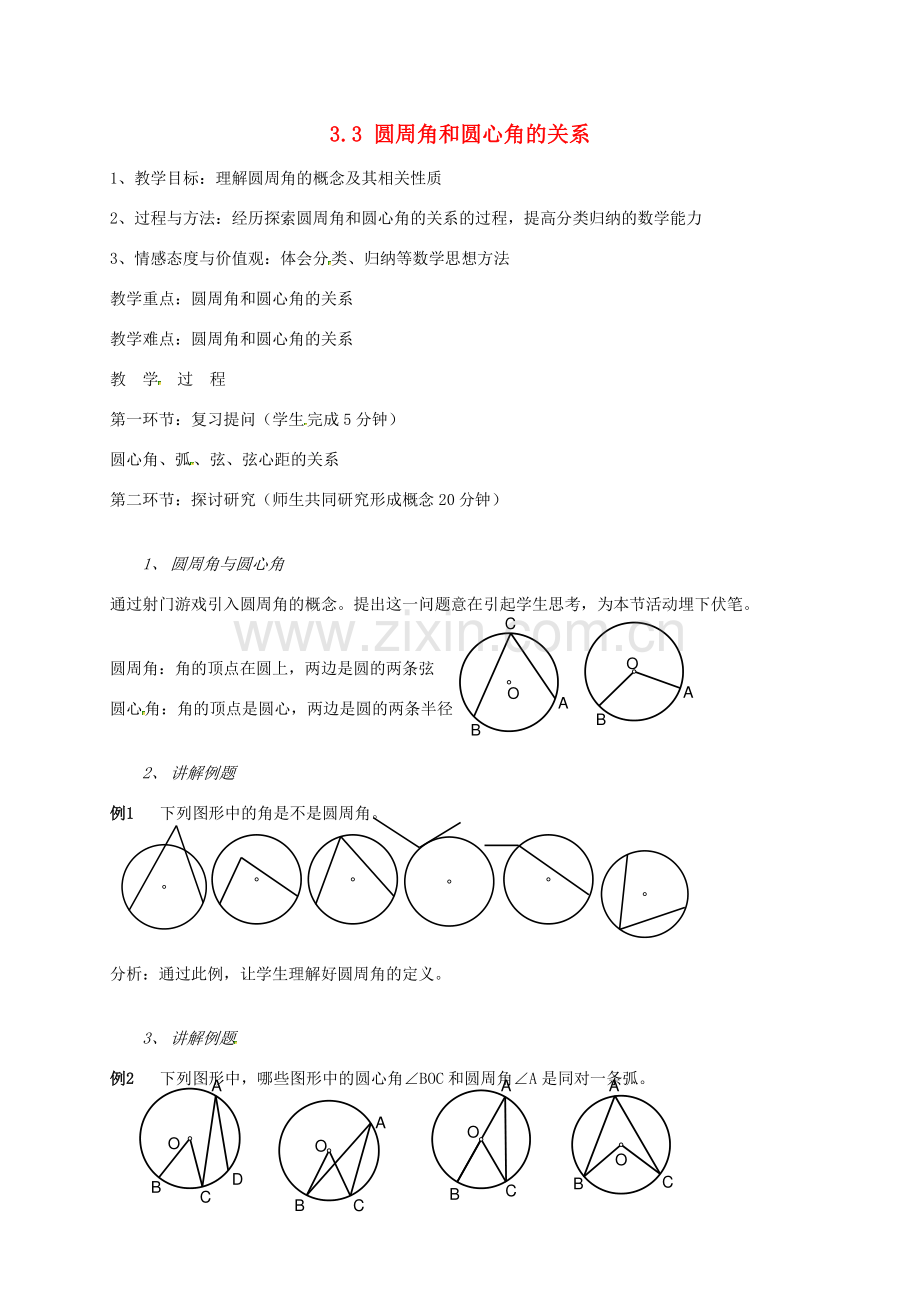 辽宁省丹东市九年级数学下册《3.3圆周角和圆心角的关系》教案 北师大版.doc_第1页
