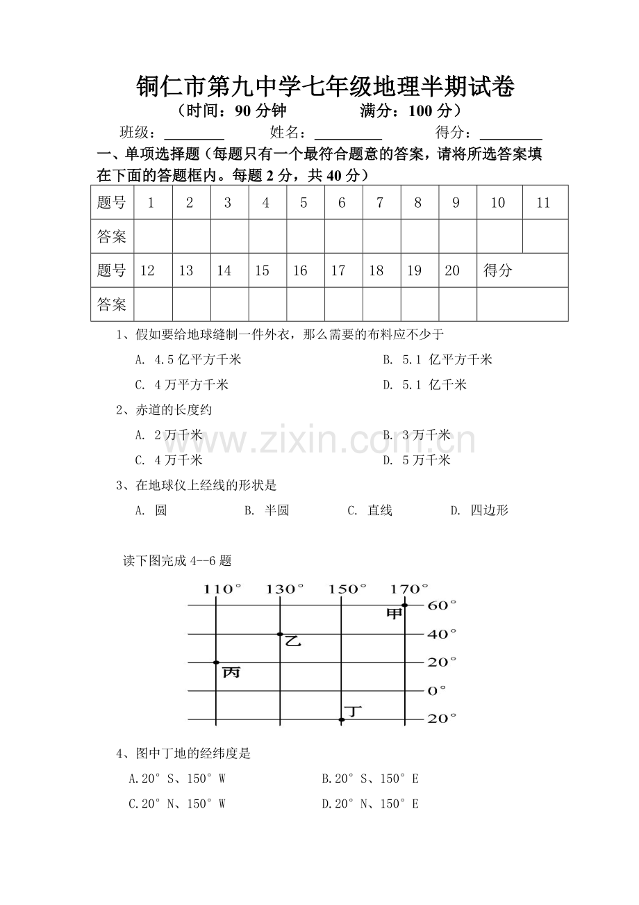 七上地理半期试卷.doc_第1页