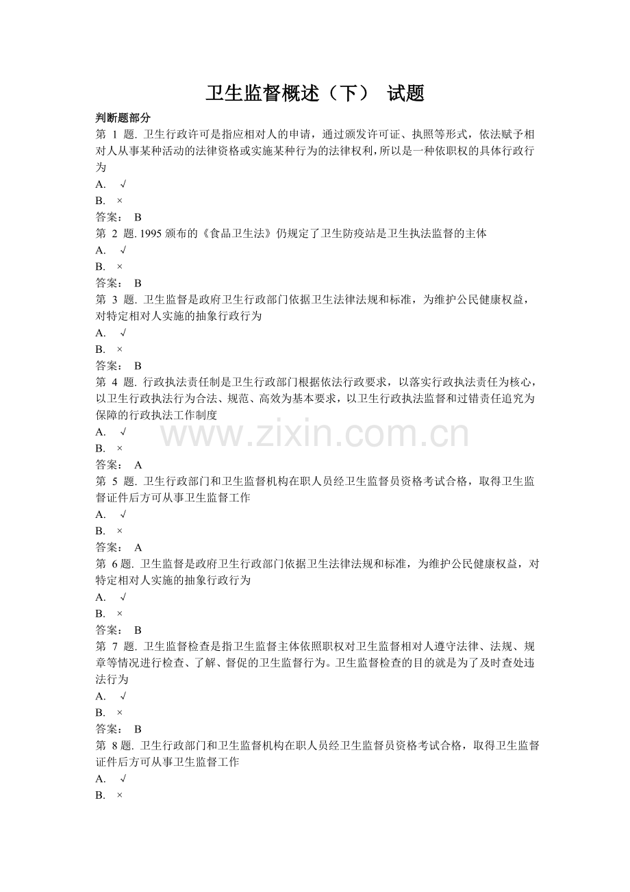 卫生监督概述(下) 试题.doc_第1页