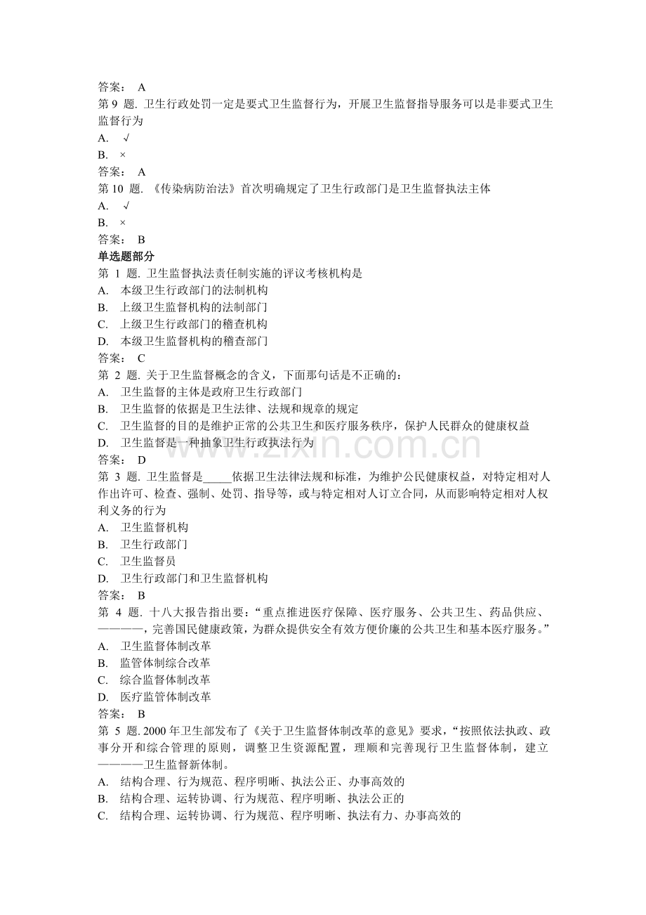 卫生监督概述(下) 试题.doc_第2页