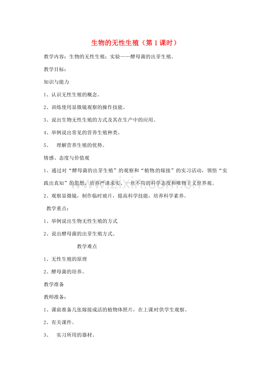 江苏省大丰市万盈二中八年级生物下册 21.1 生物的无性生殖（第1课时）教案 （新版）苏教版.doc_第1页