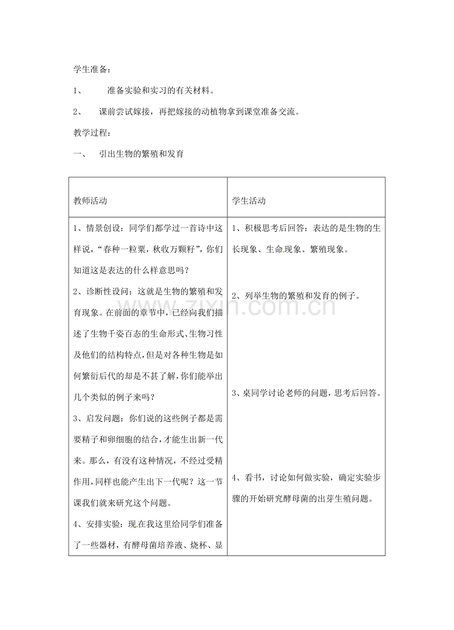 江苏省大丰市万盈二中八年级生物下册 21.1 生物的无性生殖（第1课时）教案 （新版）苏教版.doc_第2页