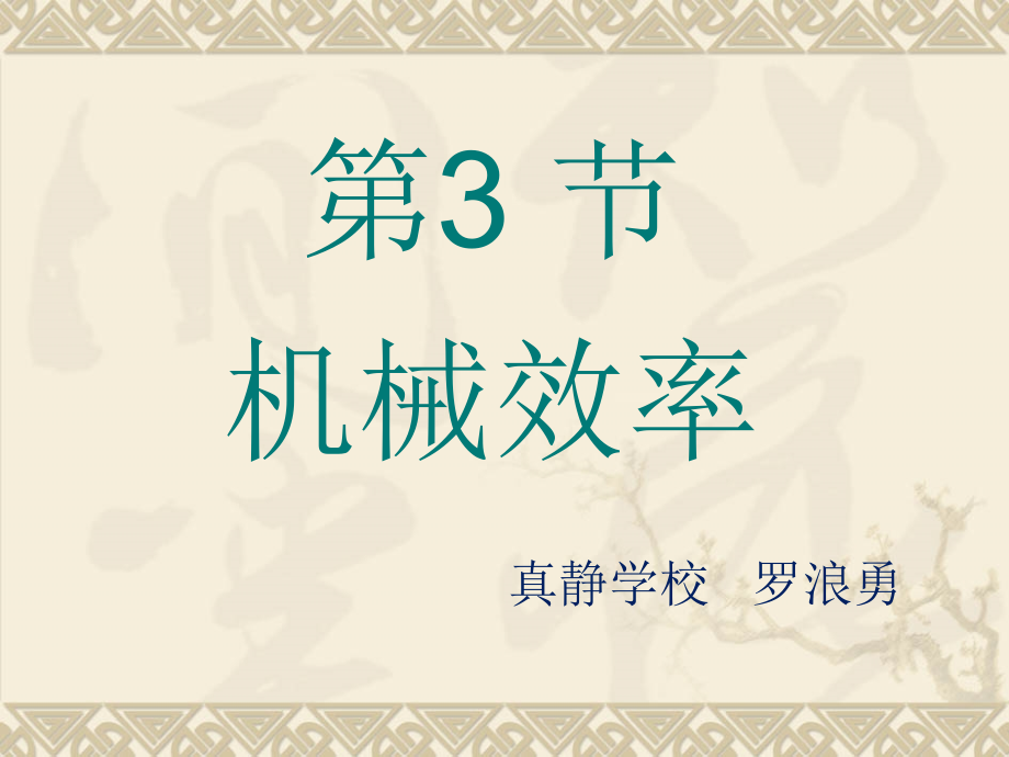 第三节机械效率-(2).ppt_第1页