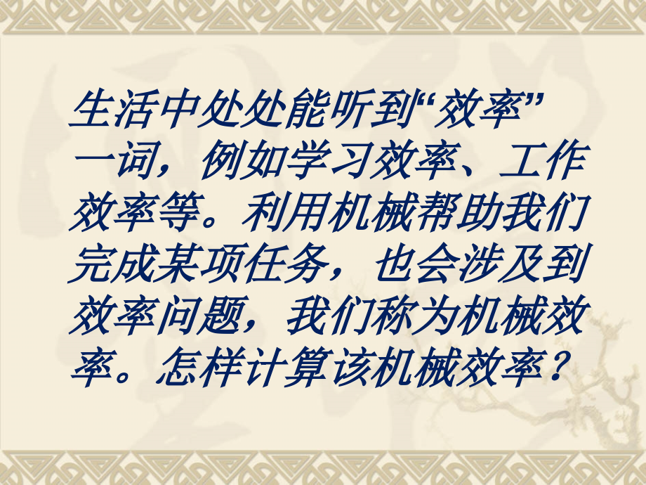 第三节机械效率-(2).ppt_第2页