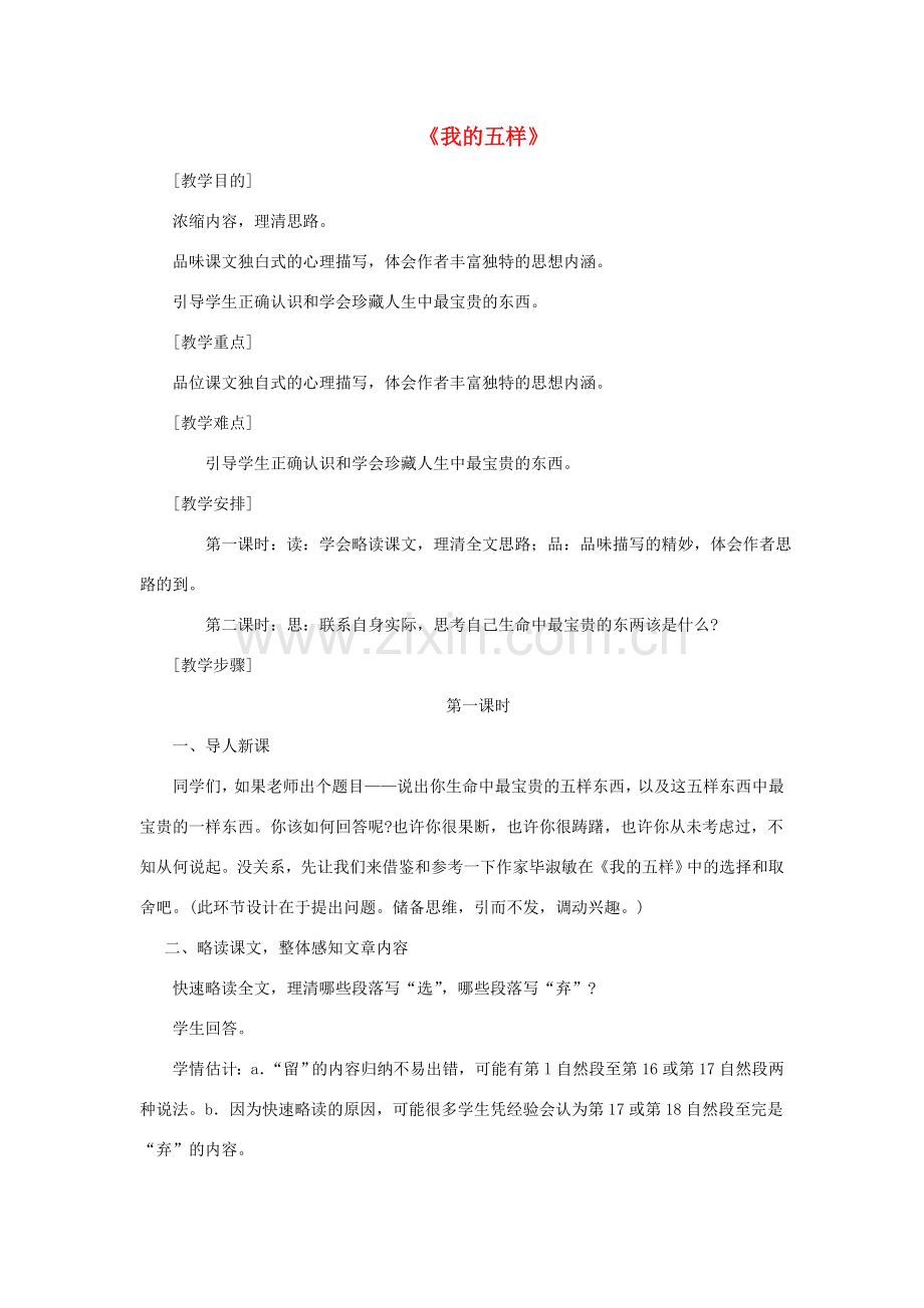 七年级语文上册 第4课《我的五样》教案 鄂教版.doc_第1页