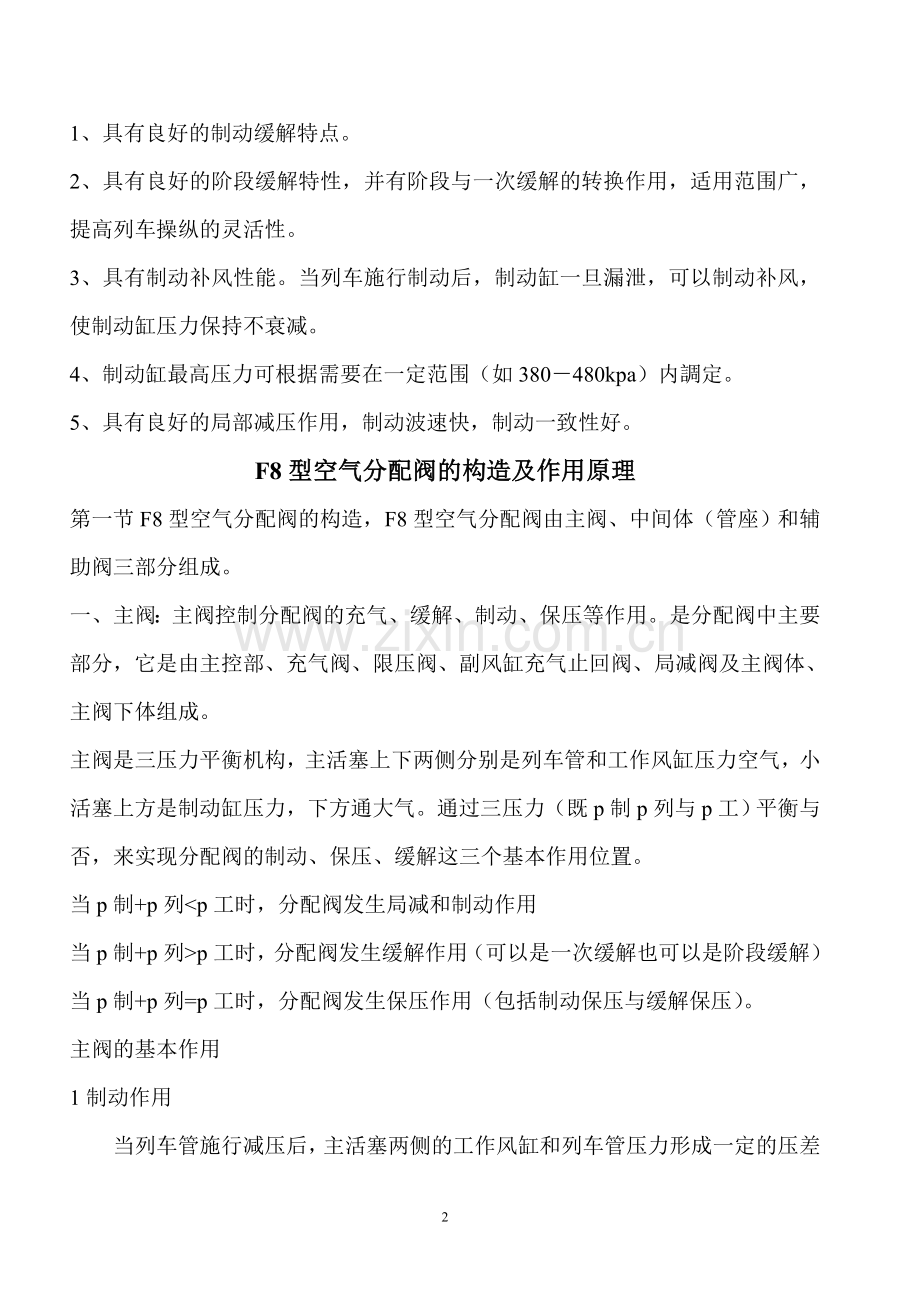 F8 型空气分配阀的构造及作用原理.doc_第2页