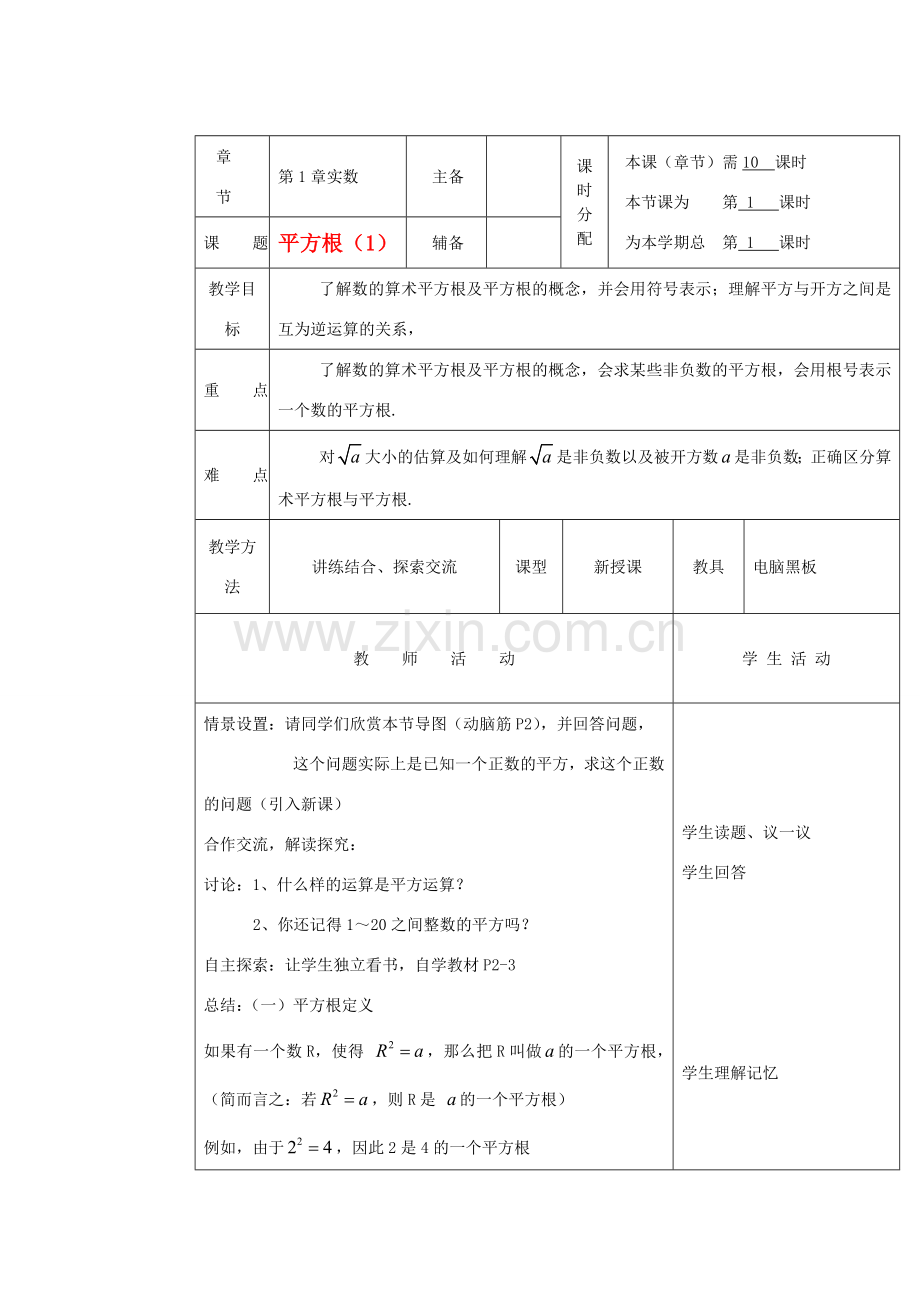湖南省株洲市八年级数学上册《平方根》教案 北师大版.doc_第1页