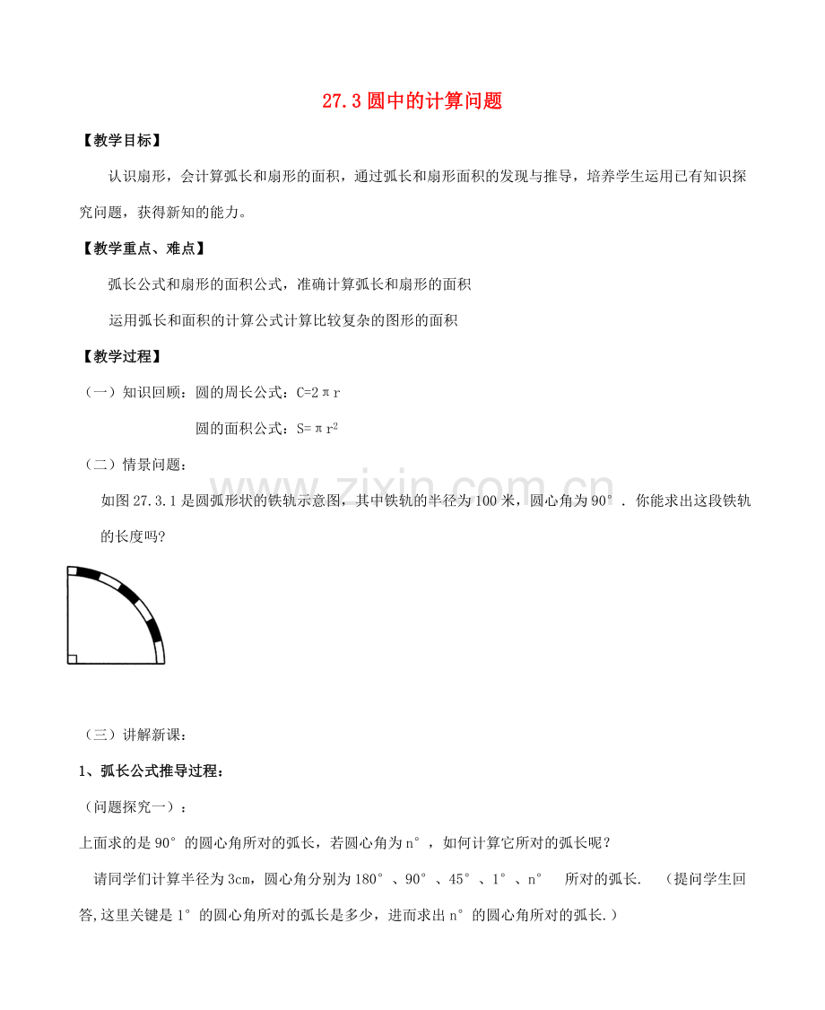 九年级数学下册 27.3 圆中的计算问题教案 （新版）华东师大版-（新版）华东师大版初中九年级下册数学教案.doc_第1页