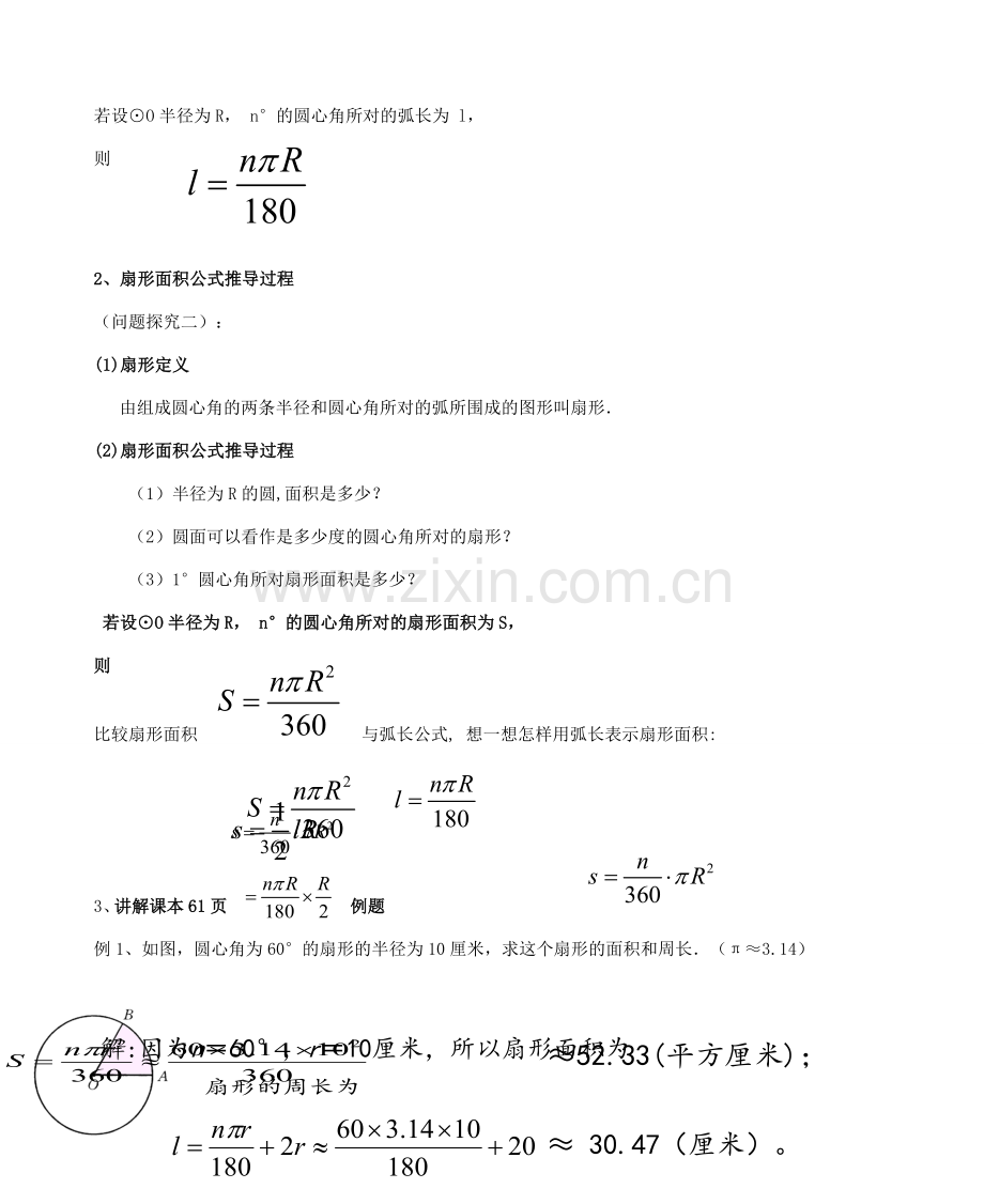 九年级数学下册 27.3 圆中的计算问题教案 （新版）华东师大版-（新版）华东师大版初中九年级下册数学教案.doc_第2页