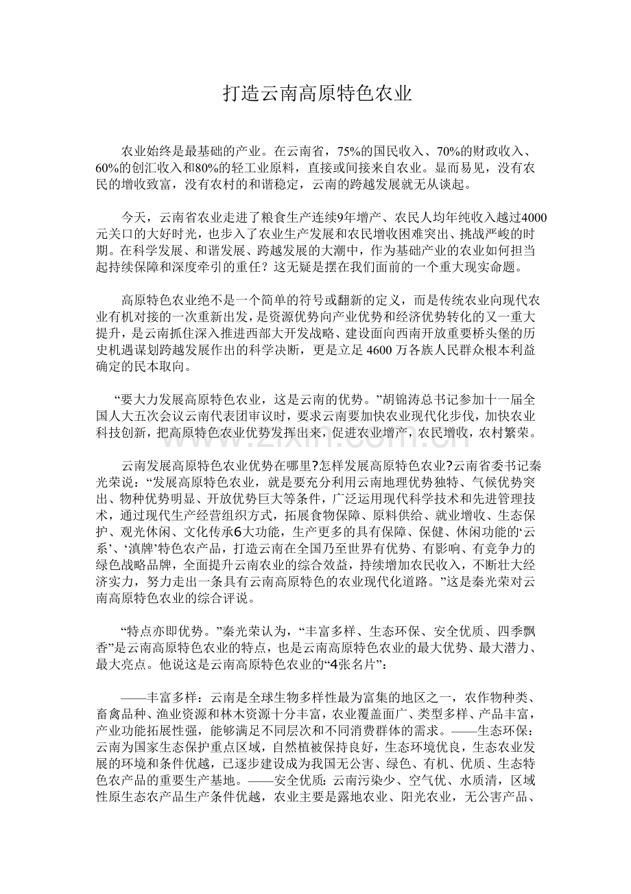 高原特色农业.doc_第1页
