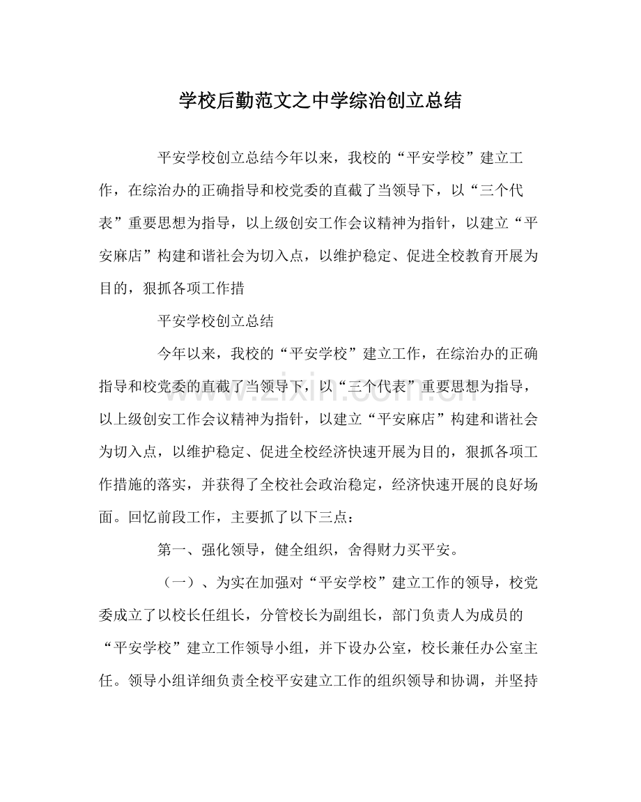 学校后勤范文综治创建总结.docx_第1页