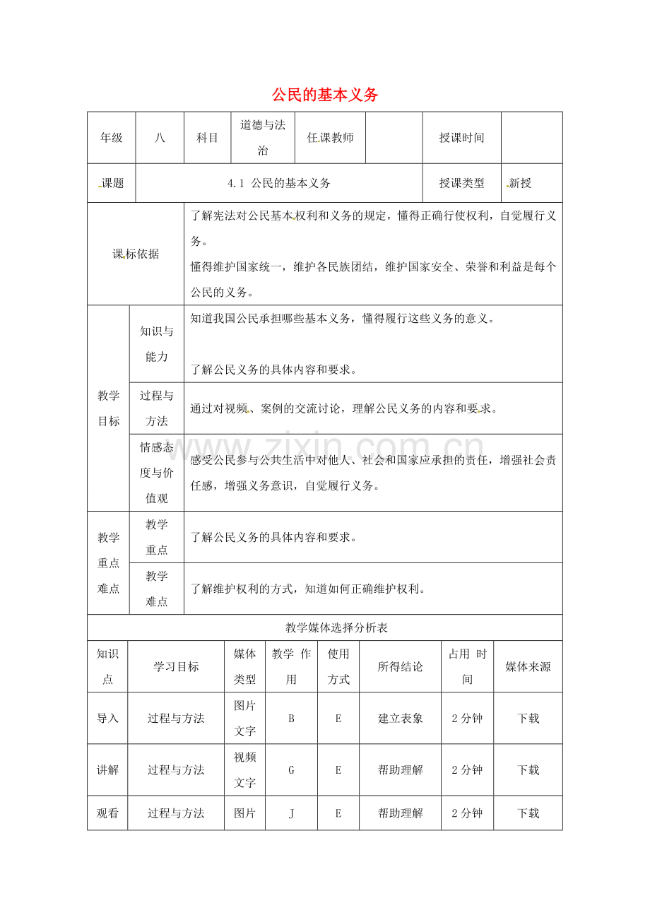 陕西省石泉县八年级道德与法治下册 第二单元 理解权利义务 第四课 公民义务 第1框 公民的基本义务教案 新人教版.doc_第1页