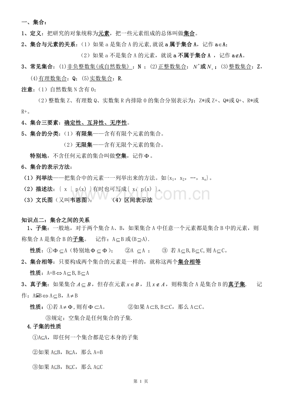 高一集合知识点及练习.doc_第1页