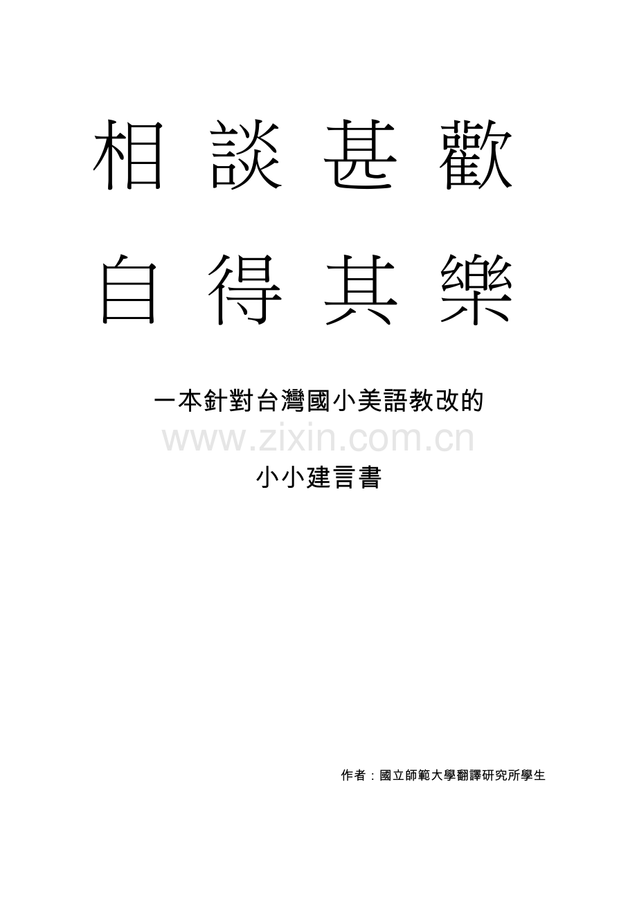 相谈甚欢自得其乐.doc_第1页