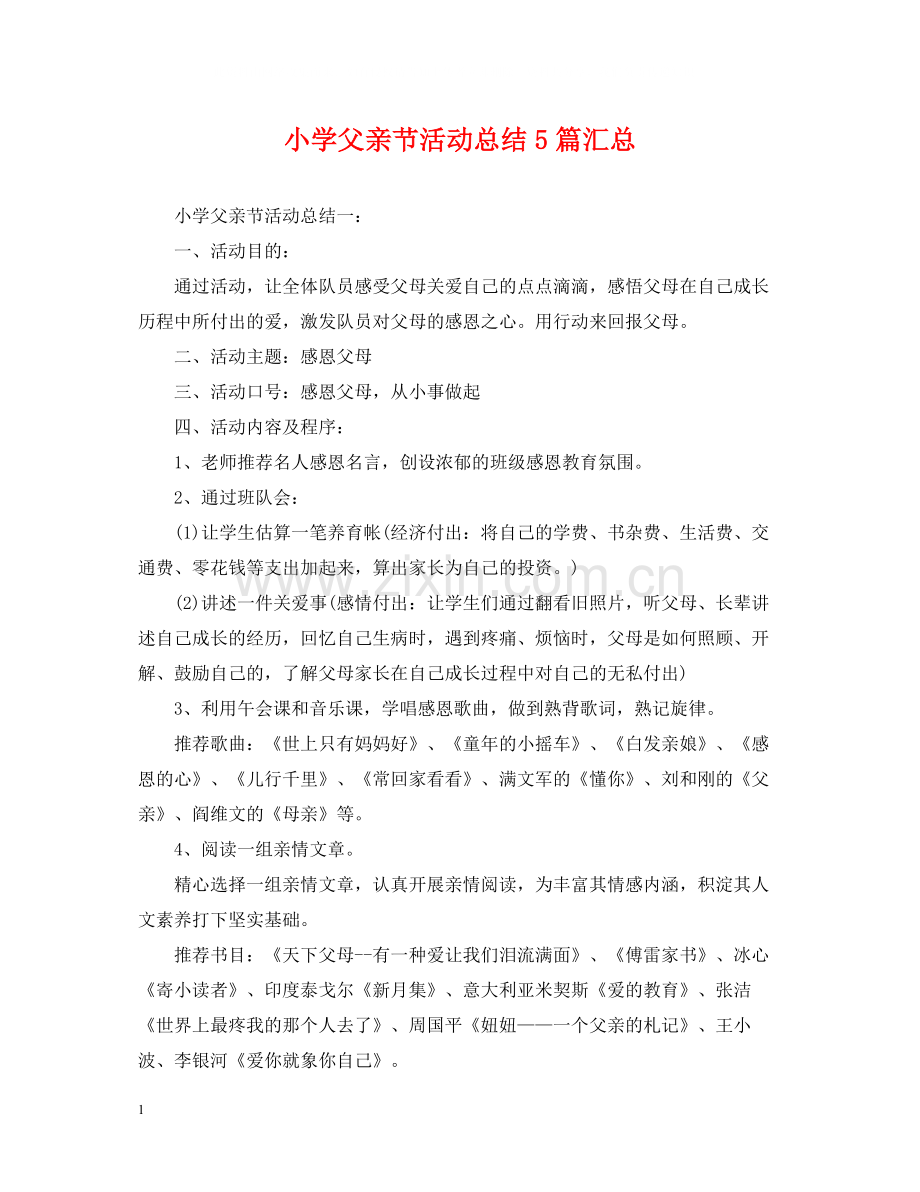 小学父亲节活动总结5篇汇总.docx_第1页