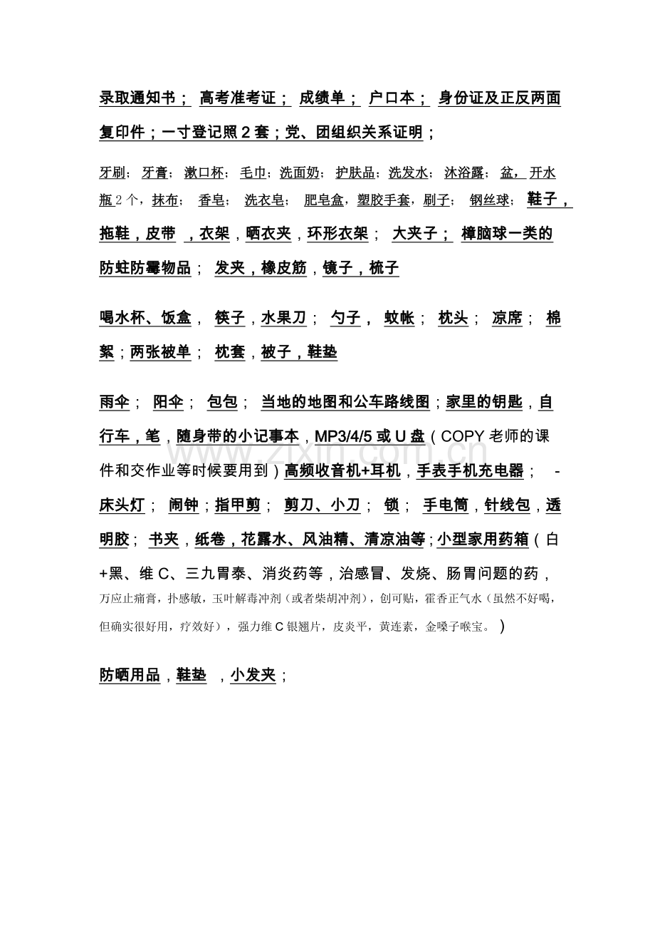 大学新生入校准备用品.doc_第1页