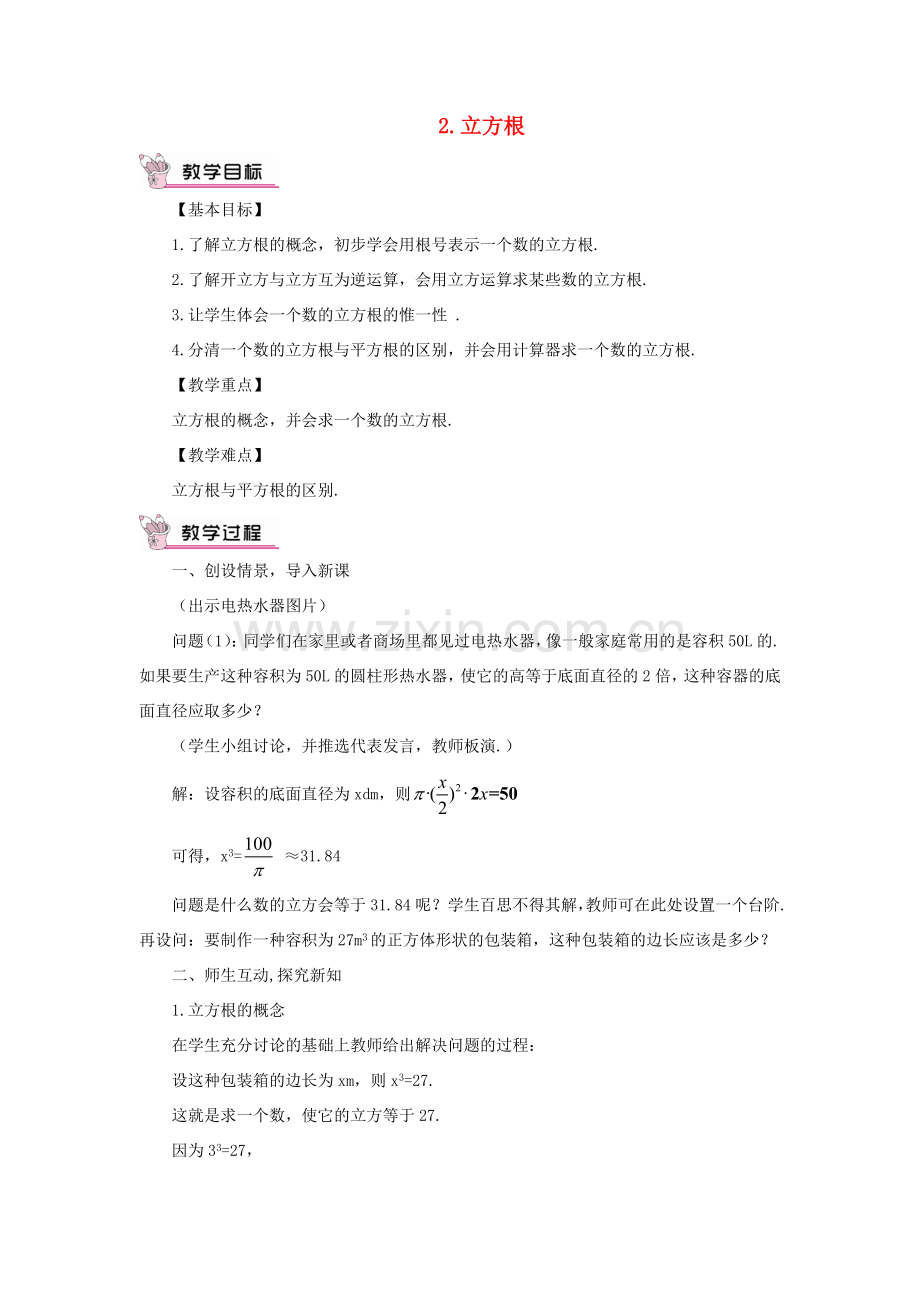 八年级数学上册 第11章 数的开方11.1平方根与立方根 2立方根教案 （新版）华东师大版-（新版）华东师大版初中八年级上册数学教案.doc_第1页
