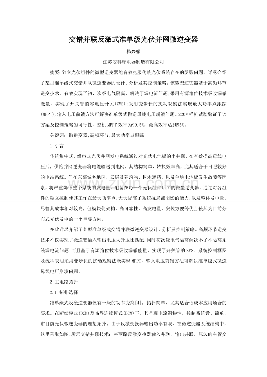 交错并联反激式准单级光伏并网微逆变器.doc_第1页