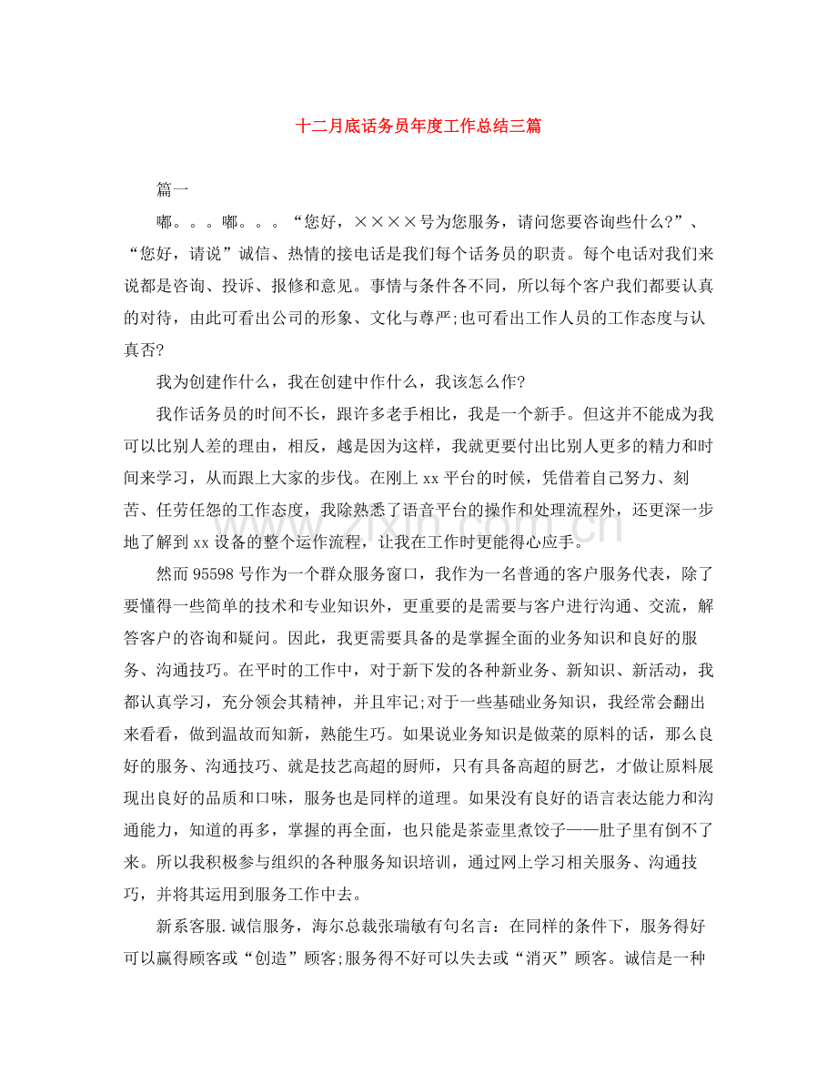 十二月底话务员年度工作总结三篇.docx_第1页