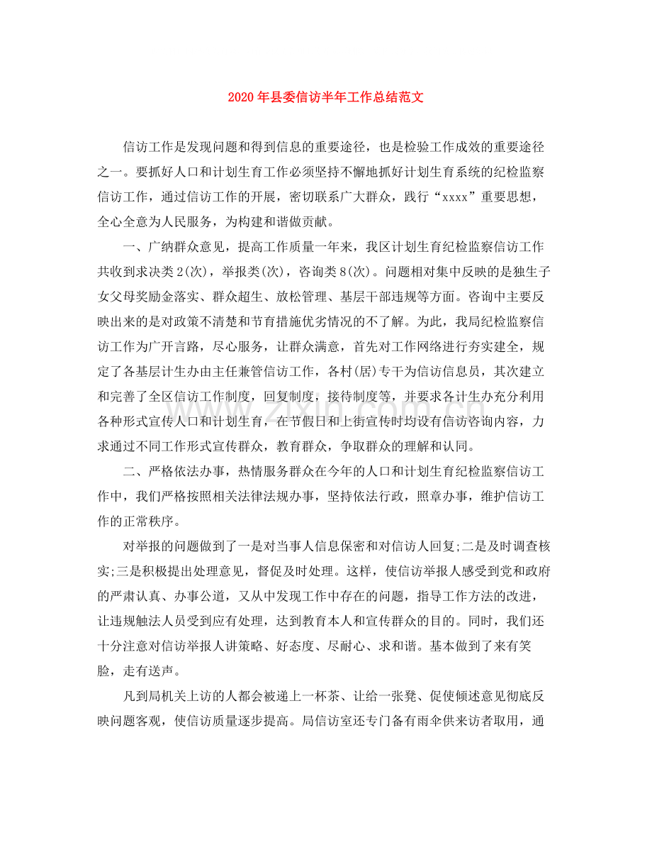 2020年县委信访半年工作总结范文.docx_第1页