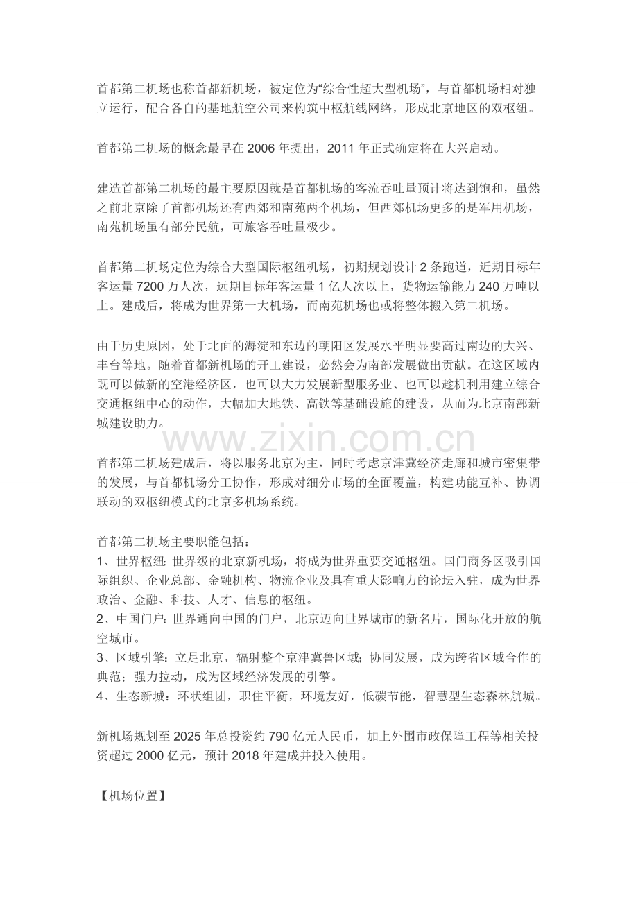 首都第二机场的规划建设.doc_第1页