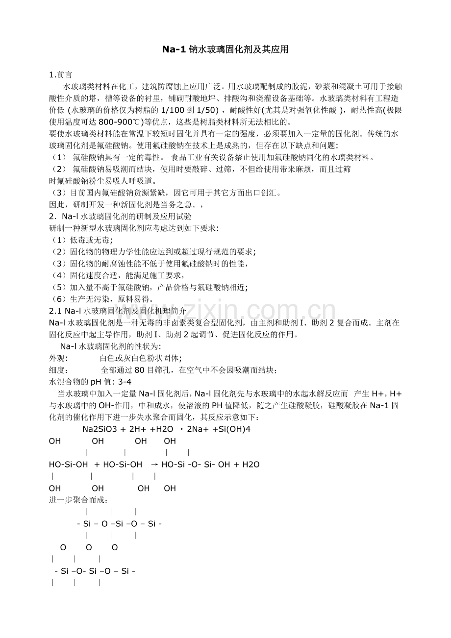 水玻璃的应用.doc_第1页