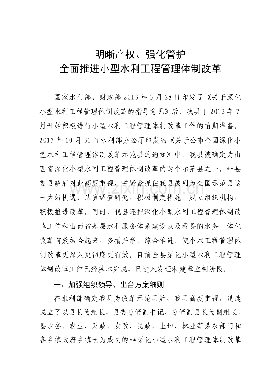 明晰产权、强化管护、全面推进小型水利工程体制改革.doc_第1页