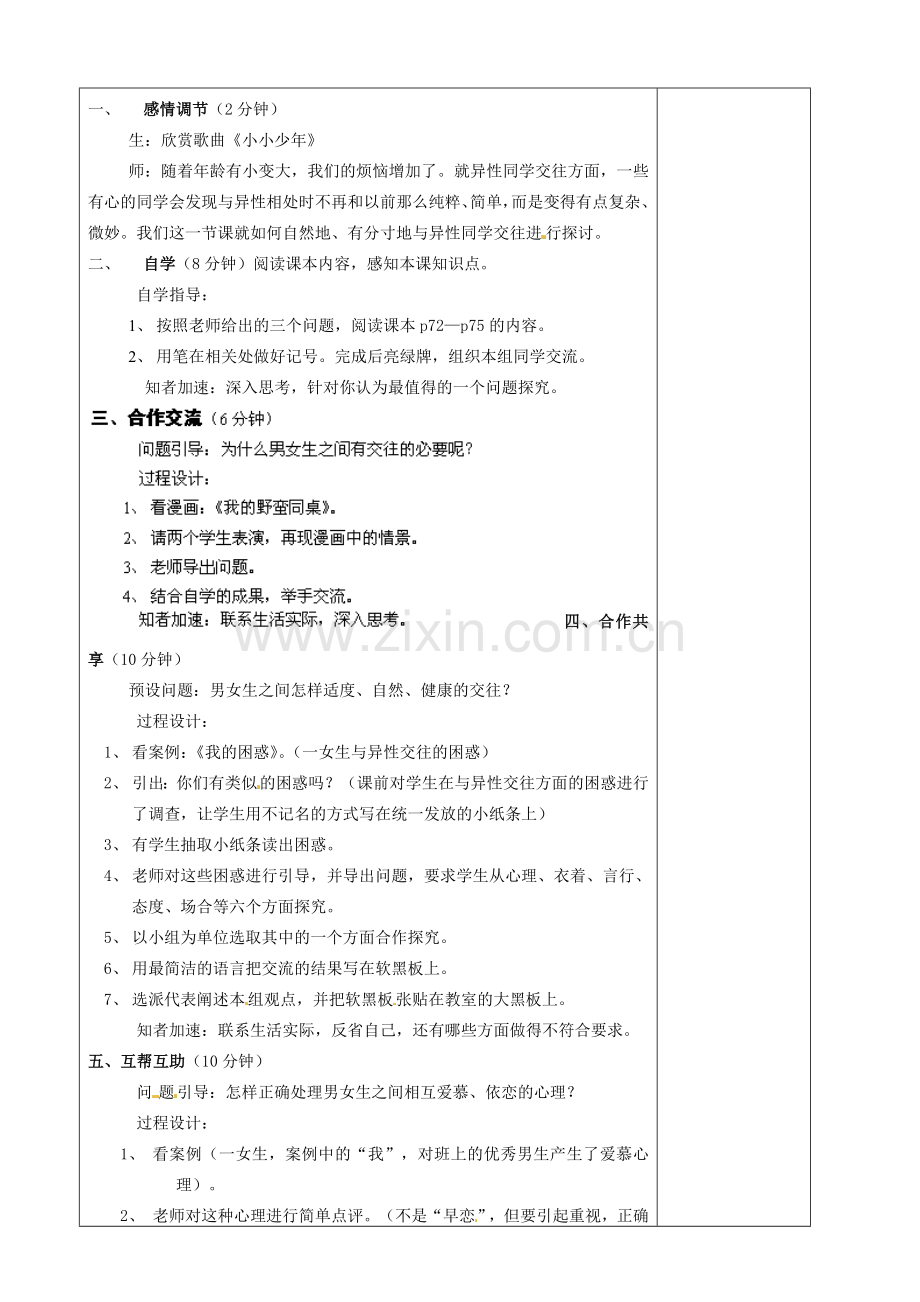 江苏省丹阳市云阳学校七年级政治上册 8.2 交往有度 纯化友谊教案 苏教版.doc_第2页