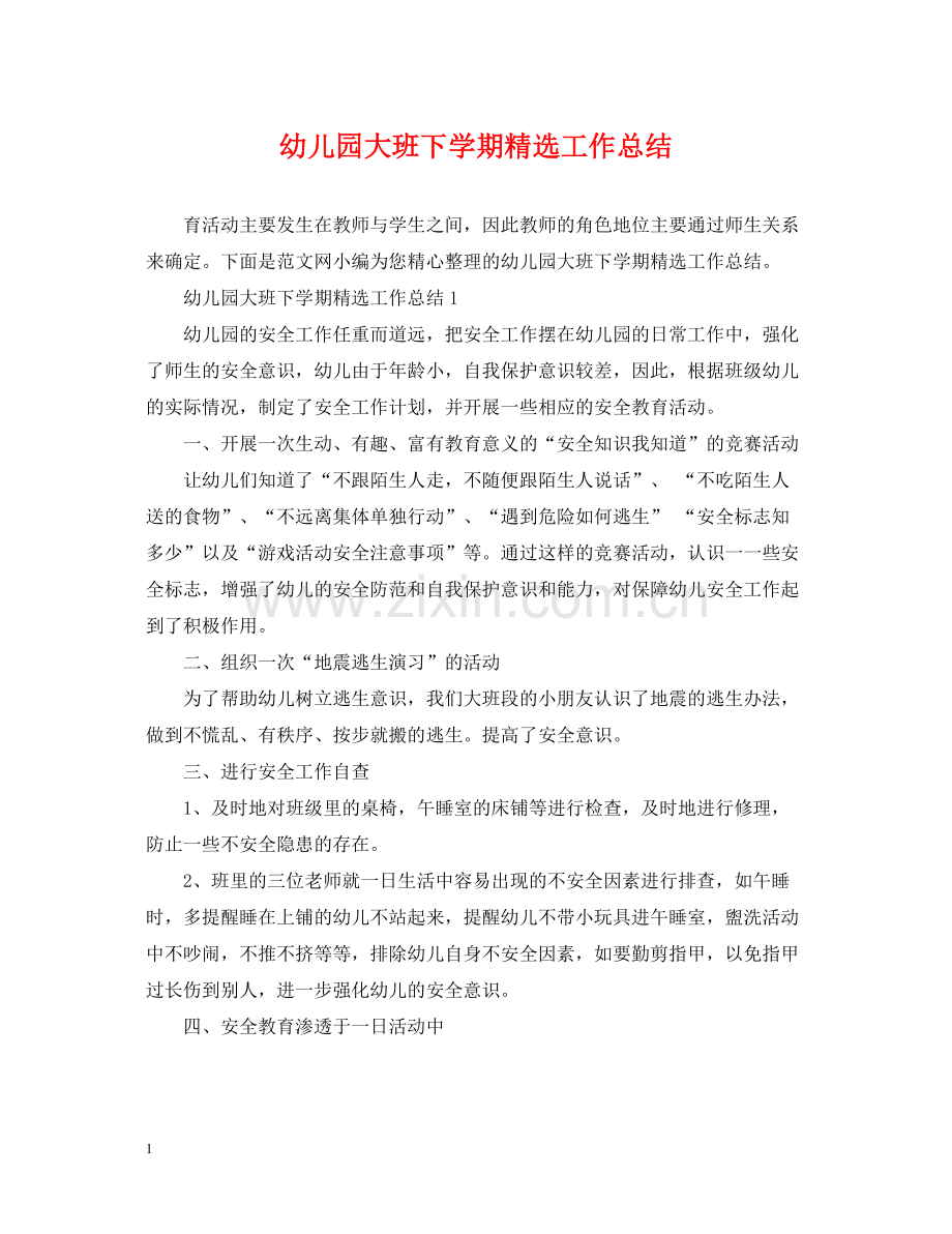 幼儿园大班下学期工作总结.docx_第1页