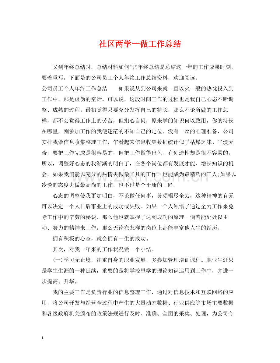 社区两学一做工作总结.docx_第1页