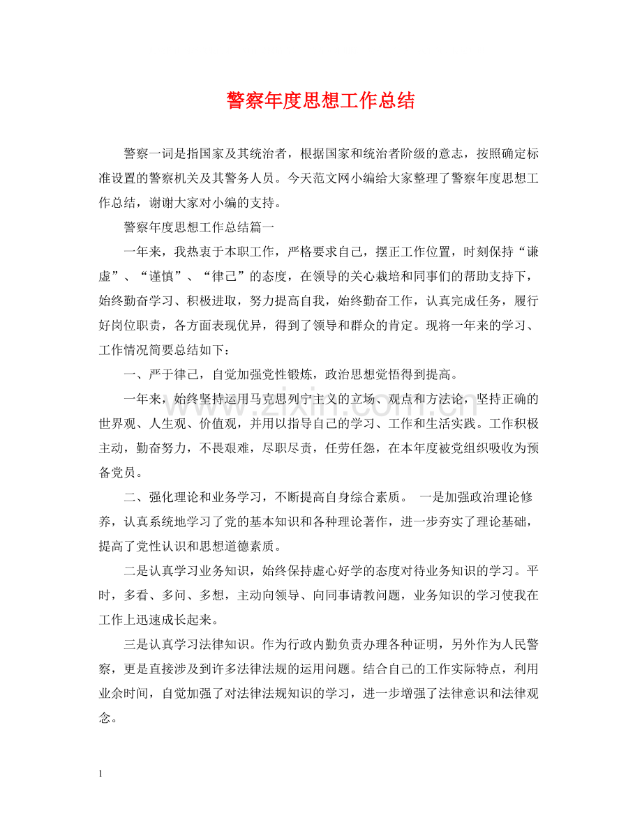 警察年度思想工作总结.docx_第1页