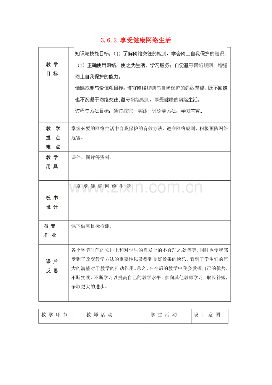 北京市豆各庄中学八年级政治上册 3.6.2 享受健康网络生活教案 新人教版.doc_第1页