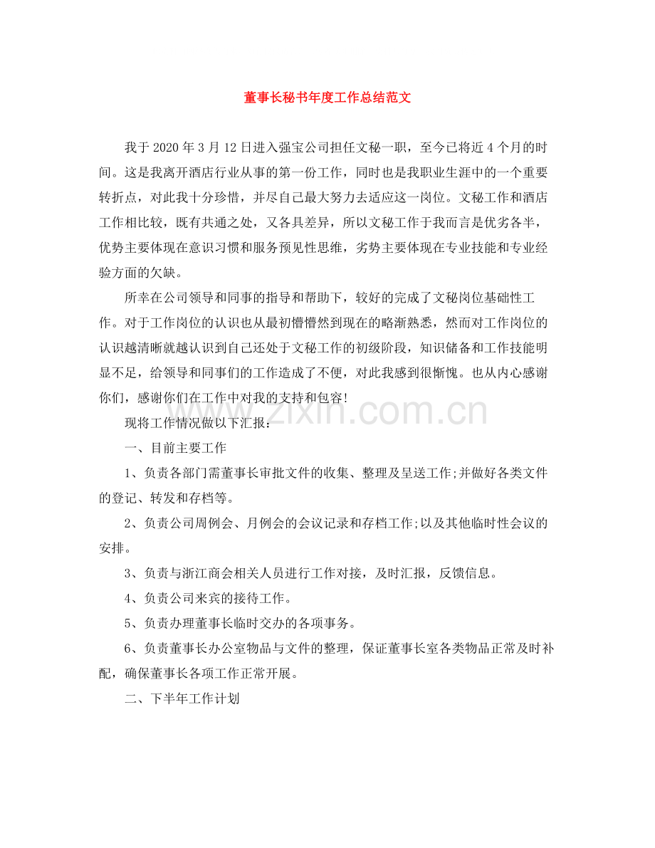 董事长秘书年度工作总结范文.docx_第1页