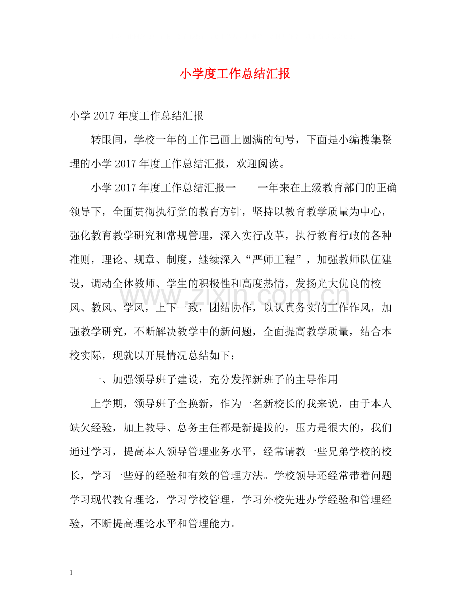 小学度工作总结汇报2.docx_第1页