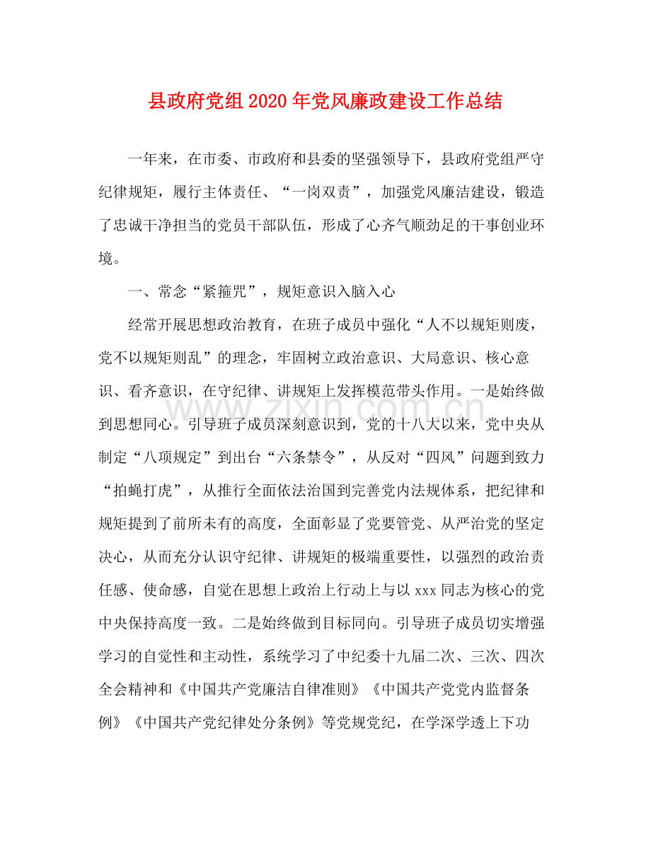 县政府党组年党风廉政建设工作总结.docx_第1页