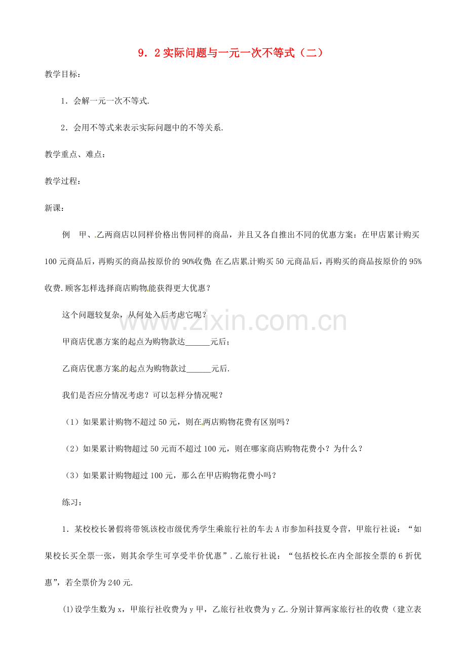 黑龙江省虎林市八五零农场学校七年级数学下册 9.2实际问题与一元一次不等式(二) 教案 人教新课标版.doc_第1页