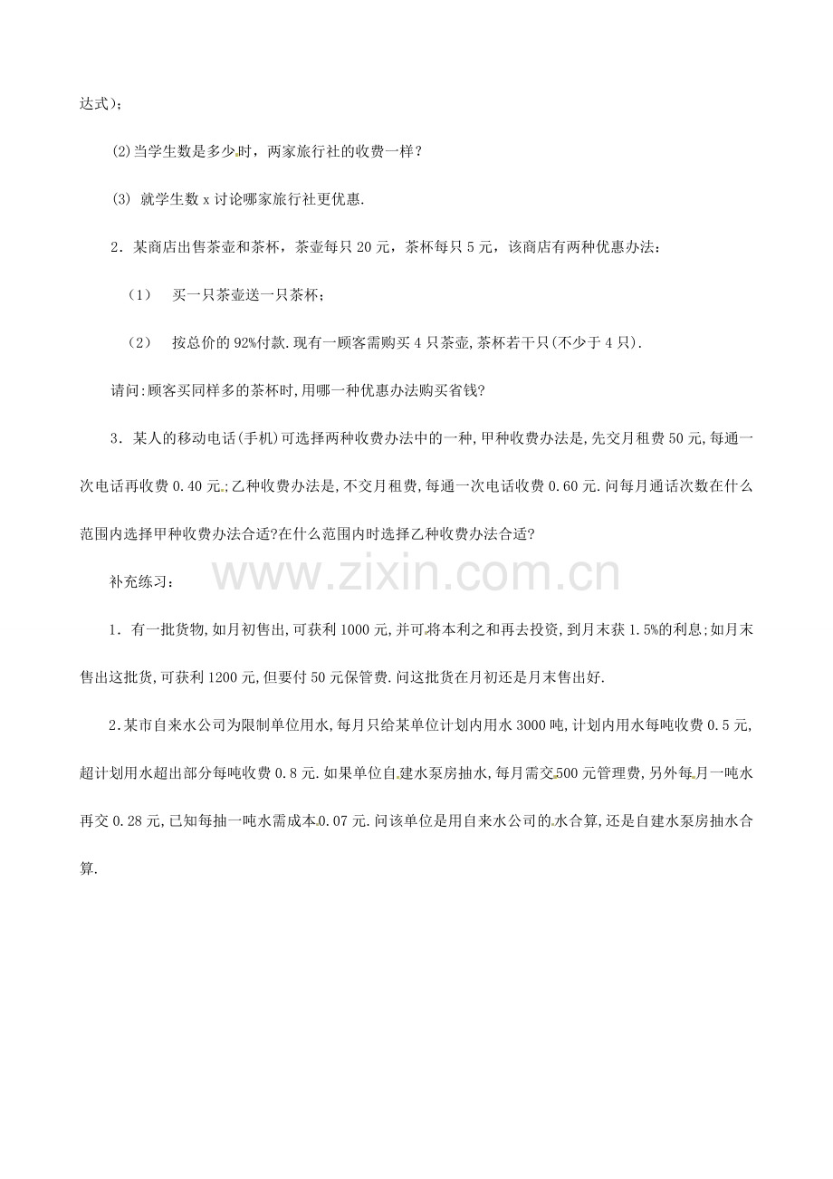 黑龙江省虎林市八五零农场学校七年级数学下册 9.2实际问题与一元一次不等式(二) 教案 人教新课标版.doc_第2页