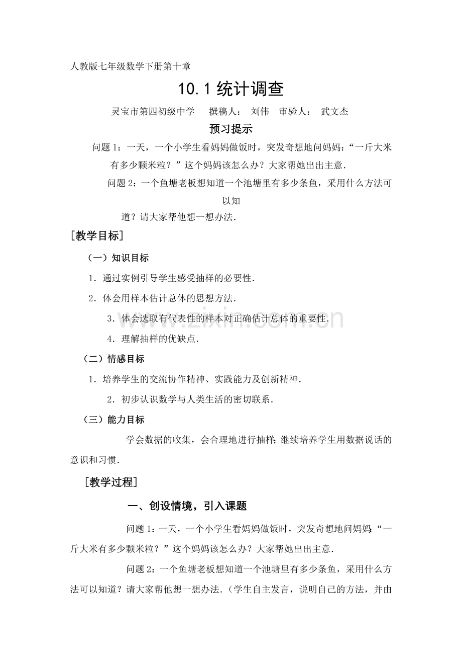 七年级数学下册第十章统计调查教案新课标人教版.doc_第1页
