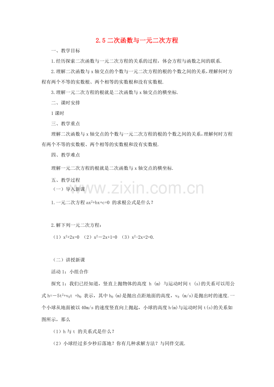 九年级数学下册 2.5 二次函数与一元二次方程课时教案 （新版）北师大版-（新版）北师大版初中九年级下册数学教案.doc_第1页