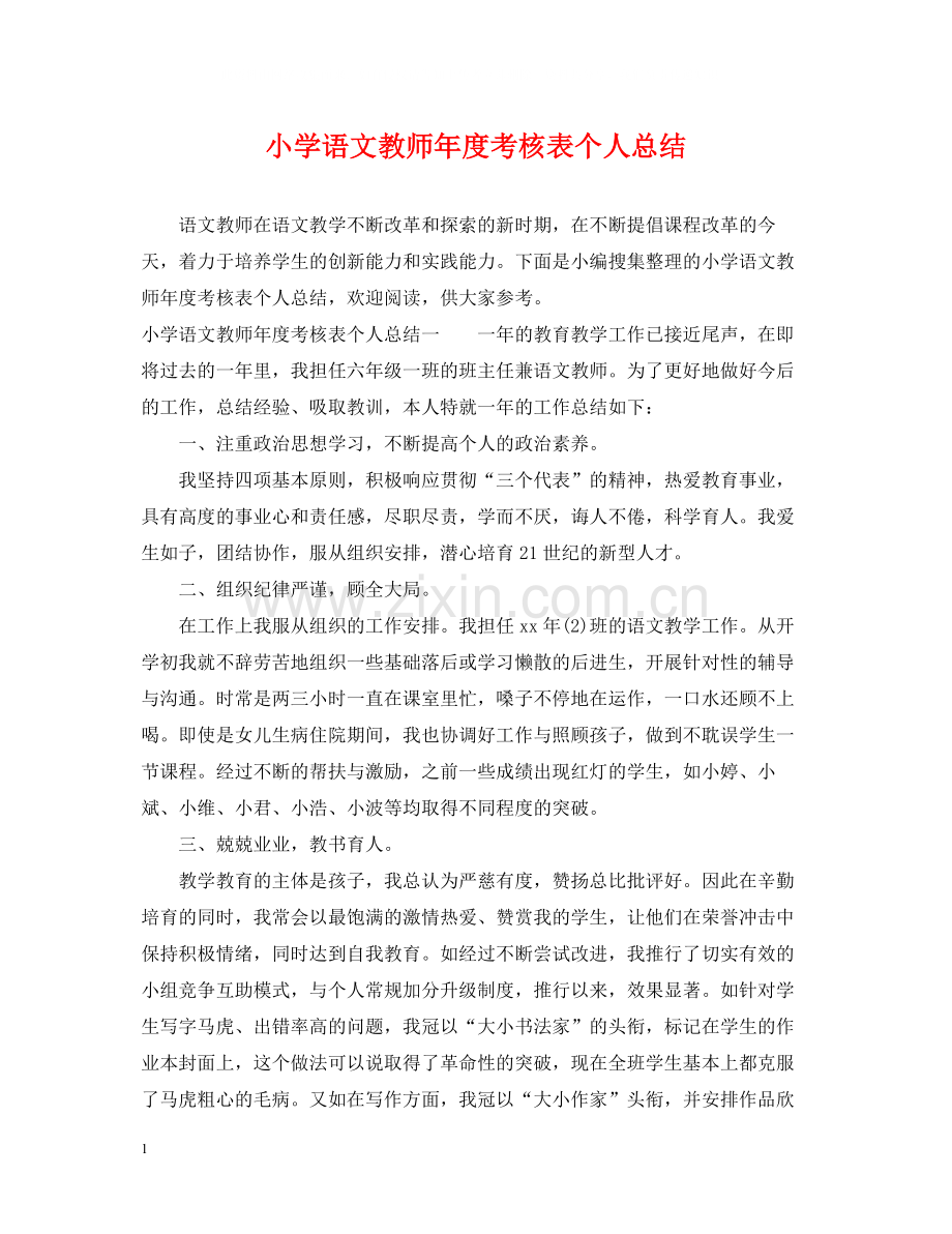 小学语文教师年度考核表个人总结.docx_第1页