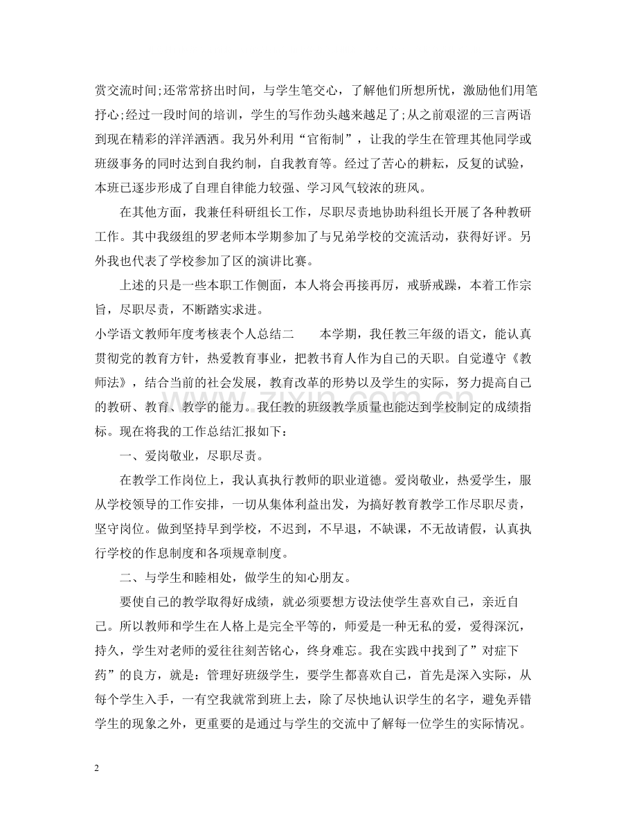 小学语文教师年度考核表个人总结.docx_第2页