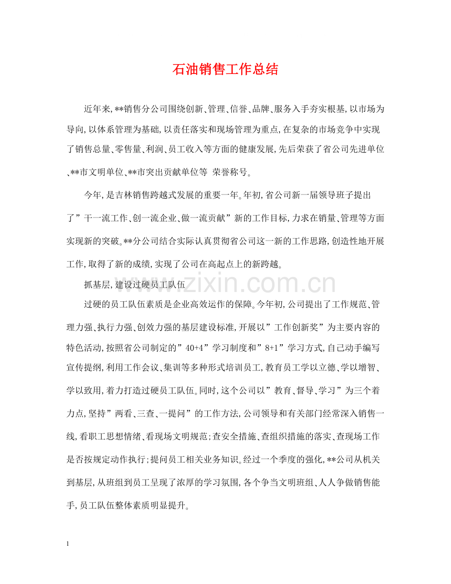 石油销售工作总结.docx_第1页